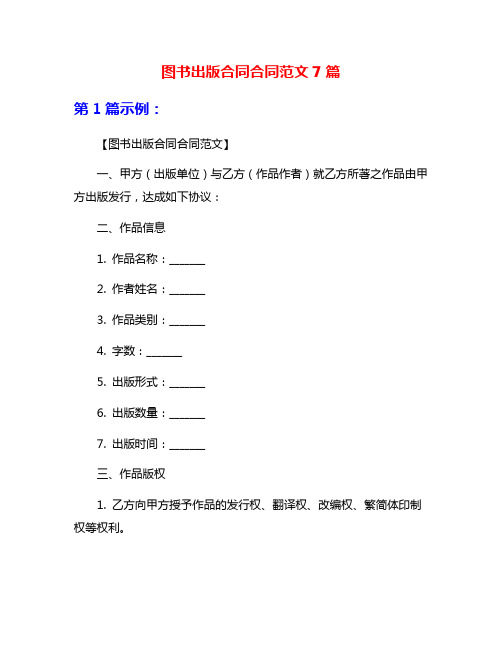 图书出版合同合同范文7篇