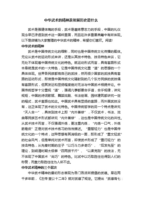 中华武术的精神及发展历史是什么