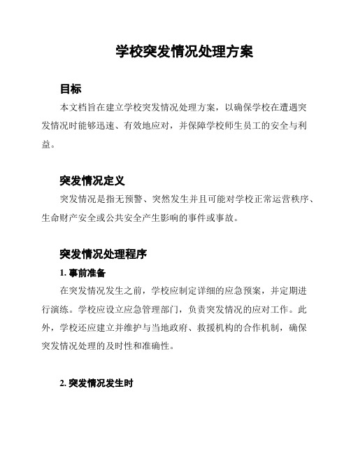 学校突发情况处理方案