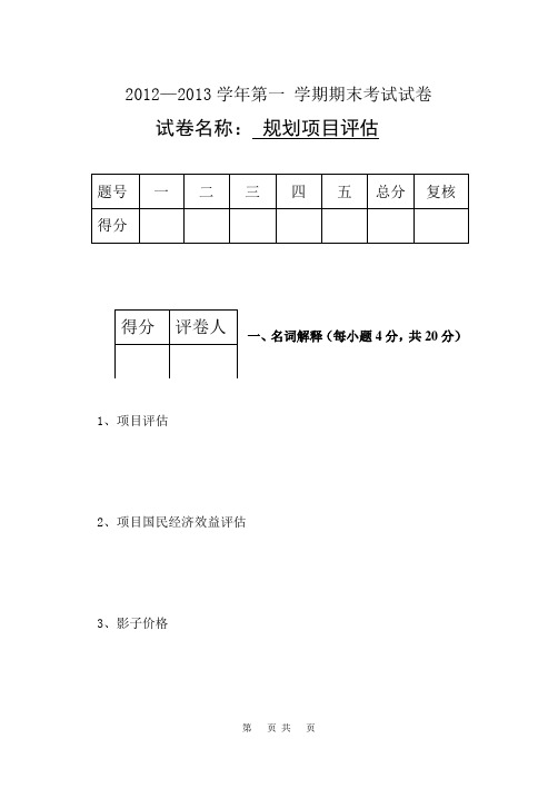 规划项目评估考试试卷2012