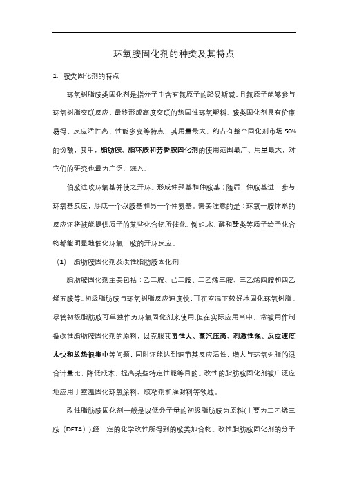 环氧胺固化剂的种类及其特点