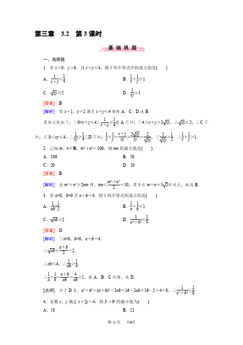 高中数学人教B版必修5习题第3章不等式3.2第3课时