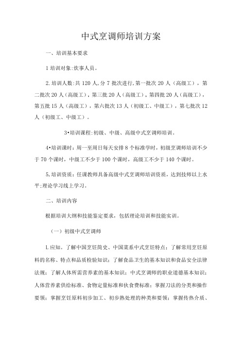 中式烹调师培训方案