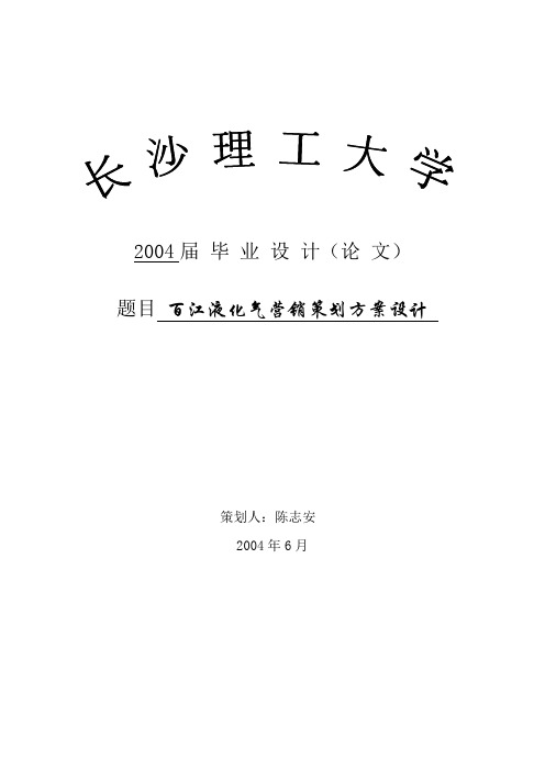 百江液化气营销策划方案设计