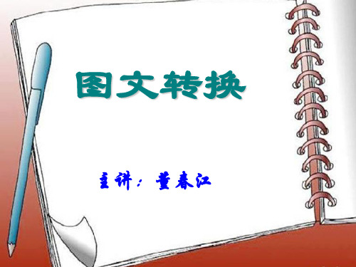 2015年高考总复习语言文字运用之图文转换