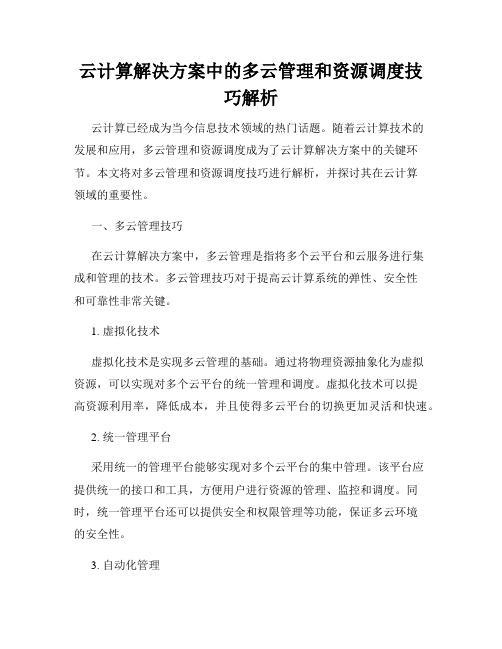 云计算解决方案中的多云管理和资源调度技巧解析