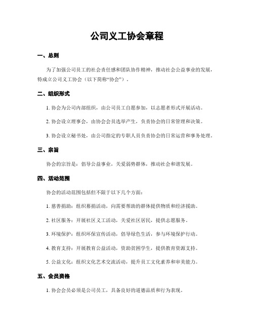 公司义工协会章程