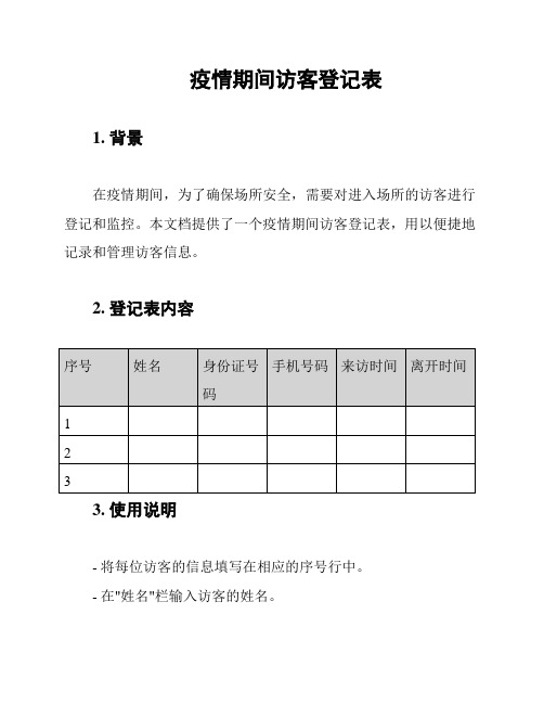 疫情期间访客登记表