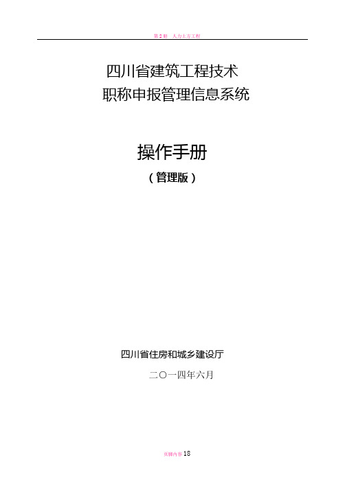 四川省建筑工程技术-职称申报管理信息系统操作手册(管理版)doc