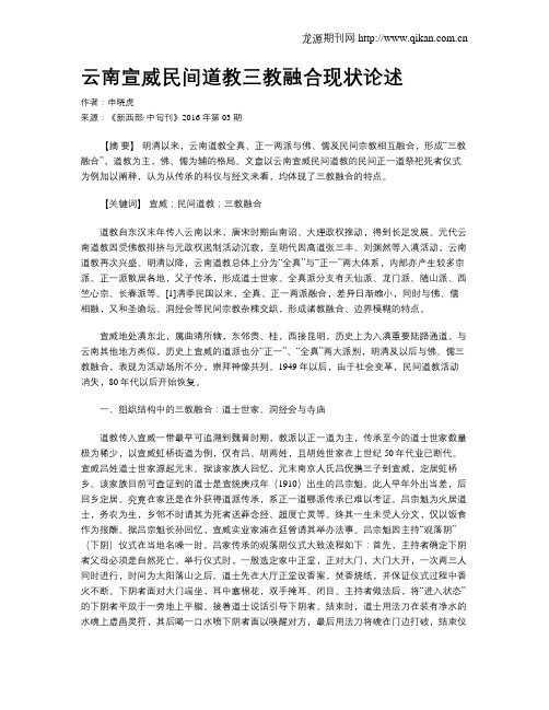 云南宣威民间道教三教融合现状论述