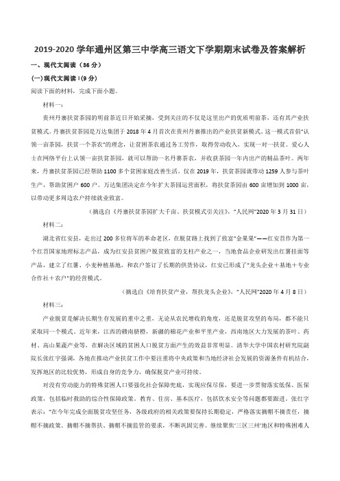 2019-2020学年通州区第三中学高三语文下学期期末试卷及答案解析