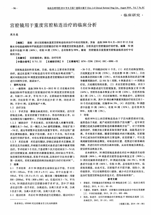 宫腔镜用于重度宫腔粘连治疗的临床分析