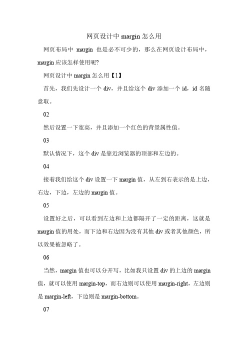 网页设计中margin怎么用.doc