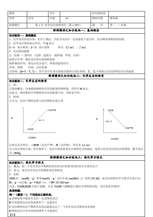 2022-2023学年鲁科版新教材选择性必修一 第1章第1节 化学反应的热效应(第1课时) 教案