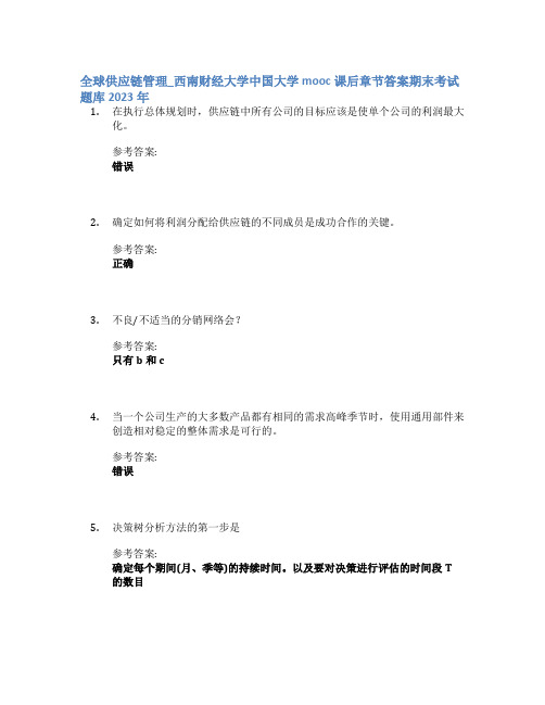 全球供应链管理_西南财经大学中国大学mooc课后章节答案期末考试题库2023年