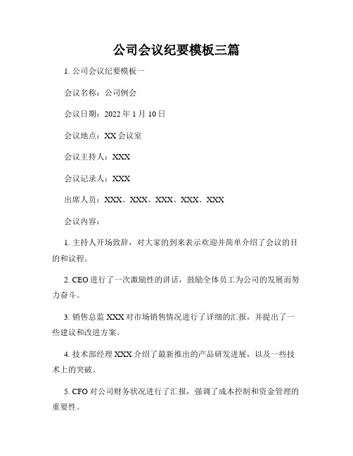 公司会议纪要模板三篇