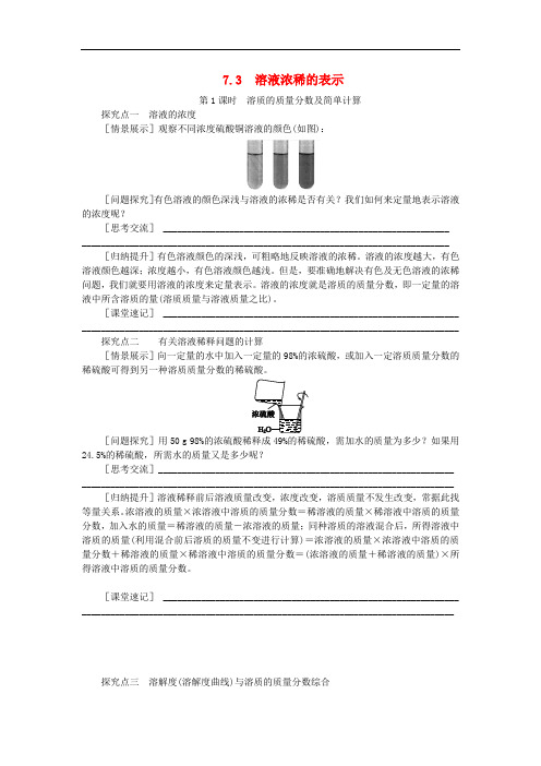 九年级化学下册 7.3《溶液浓稀的表示》导学案(无答案)(新版)粤教版