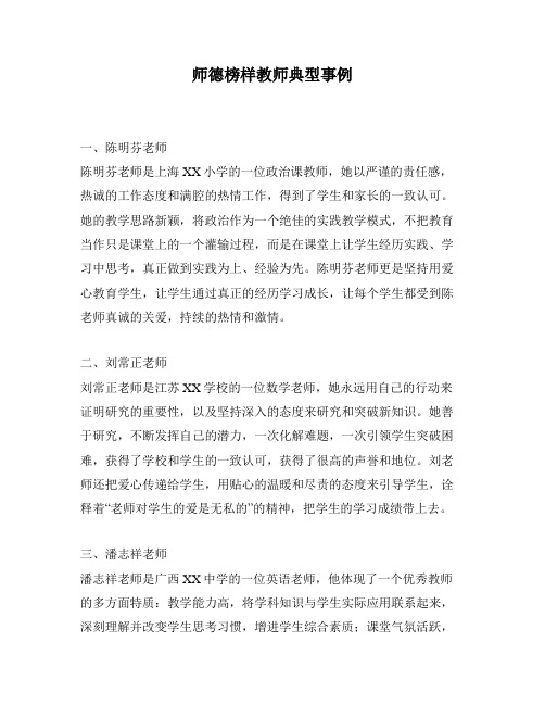 师德榜样教师典型事例