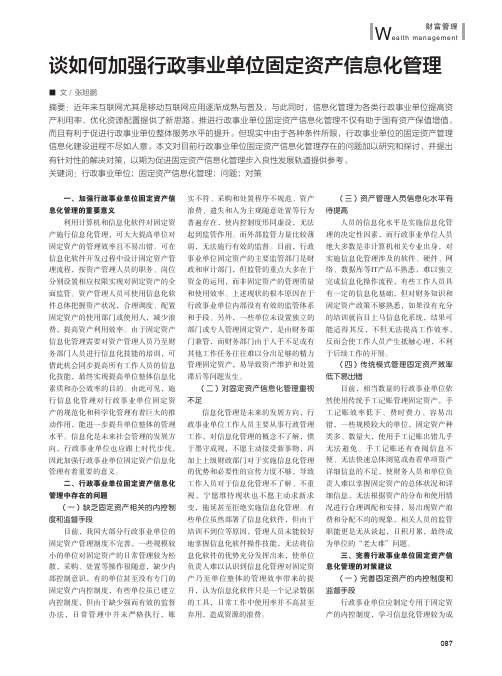 谈如何加强行政事业单位固定资产信息化管理