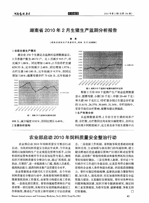 湖南省2010年2月生猪生产监测分析报告