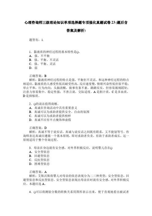 心理咨询师三级理论知识单项选择题专项强化真题试卷23(题后含答案及解析)