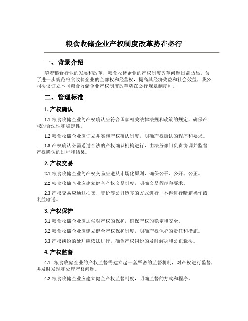 粮食收储企业产权制度改革势在必行