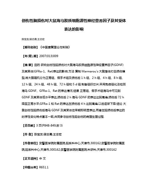 创伤性脑损伤对大鼠海马胶质细胞源性神经营养因子及其受体表达的影响