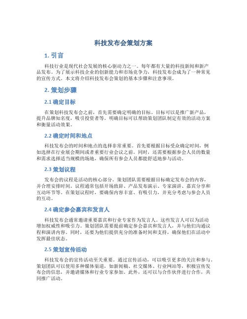 科技发布会策划方案