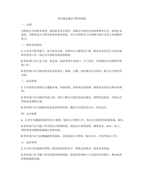 供应链金融公司财务制度