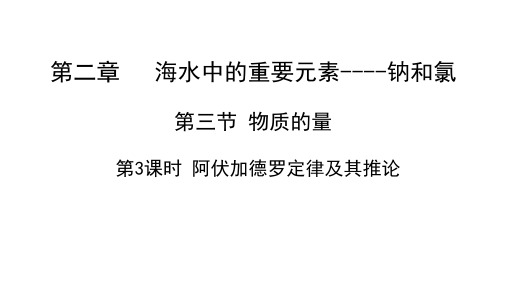 2.3.3阿伏加德罗定律及推论课件高一上学期人教版化学