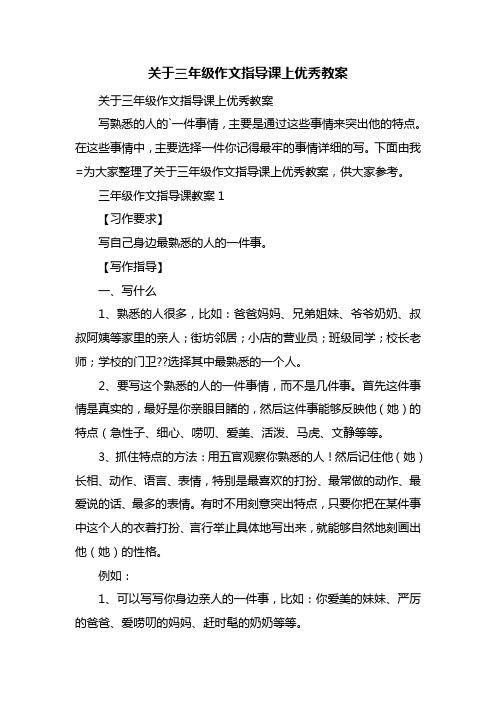 关于三年级作文指导课上优秀教案