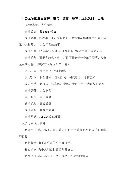 大公无私的意思详解、造句、读音、解释、近反义词、出处