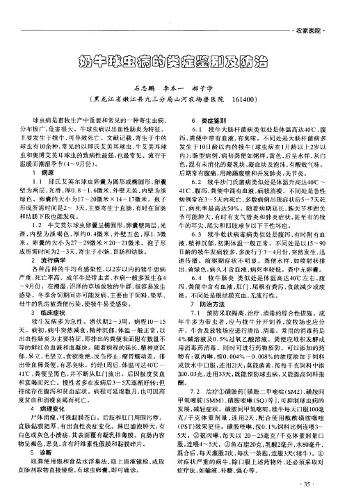 奶牛球虫病的类症鉴别及防治