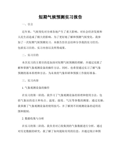 短期气候预测实习报告