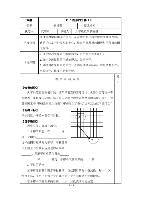 青岛版数学八年级下册11.1《图形的平移》教学案
