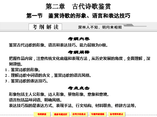 高考鉴赏诗歌的形象、语言和表达技巧