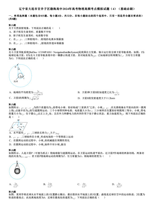 辽宁省大连市甘井子区渤海高中2024年高考物理高频考点模拟试题(4)(基础必刷)