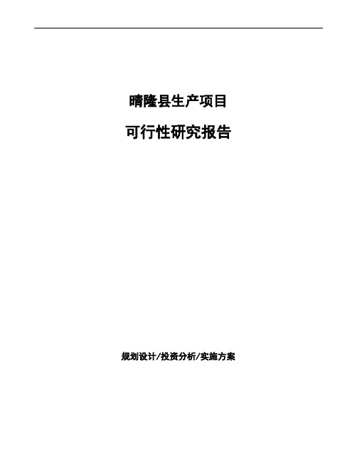 晴隆县投资项目可行性研究报告