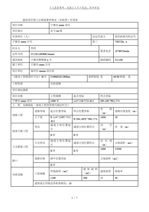 建设项目竣工后规划条件核实(市政类)申请表