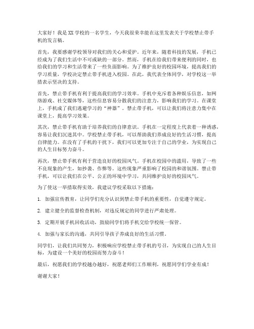 学校禁止带手机发言稿范文