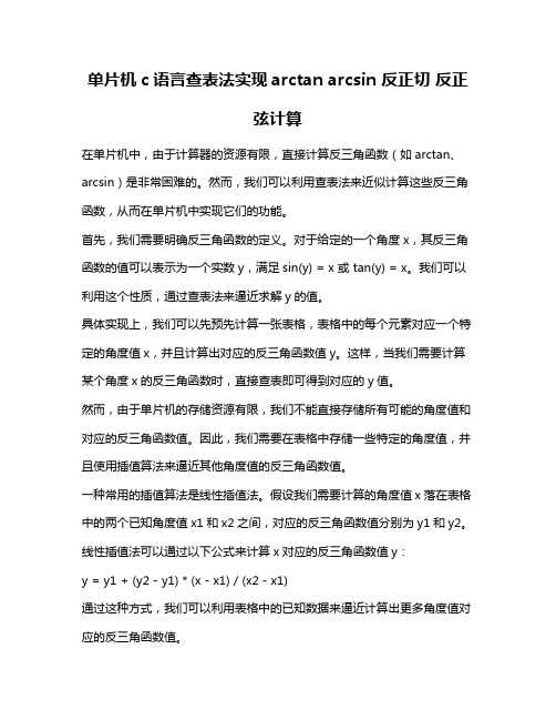 单片机c语言查表法实现arctan arcsin 反正切 反正弦计算