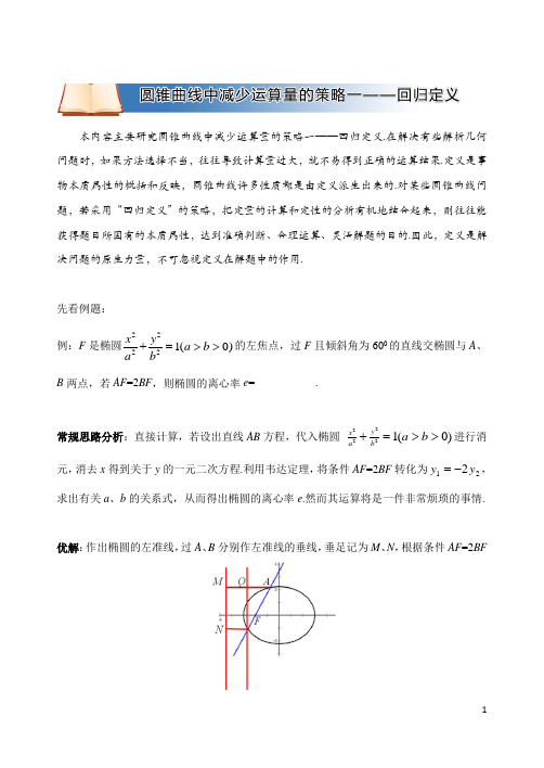 高中数学破题致胜微方法(圆锥曲线中减少运算量的策略)：1、圆锥曲线中减少运算量的策略一——回归定义