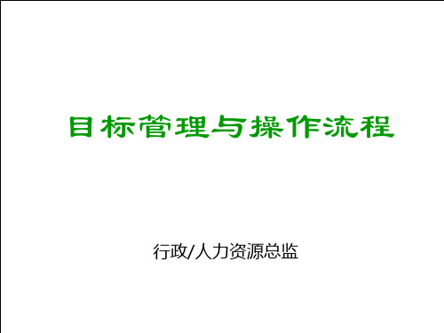 目标管理及操作流程