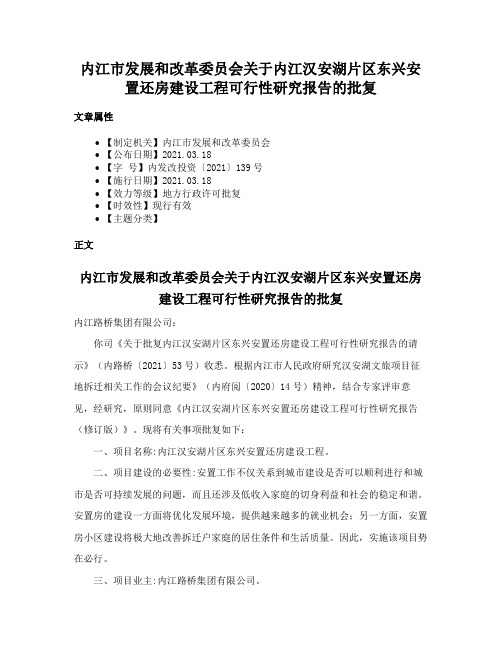 内江市发展和改革委员会关于内江汉安湖片区东兴安置还房建设工程可行性研究报告的批复