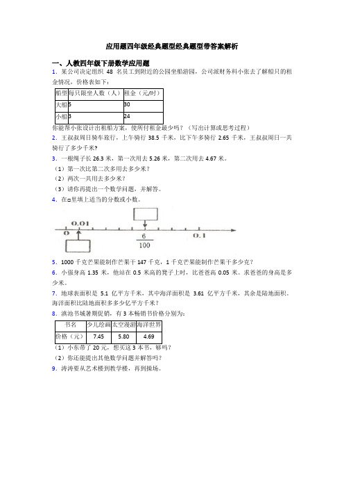 应用题四年级经典题型经典题型带答案解析