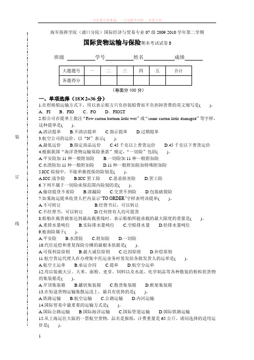 海院国际运输与保险试卷b