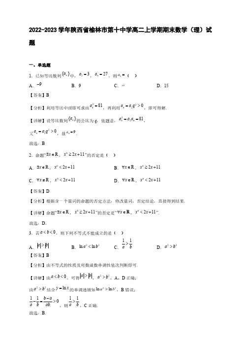 2022-2023学年陕西省榆林市第十中学高二年级上册学期期末数学(理)试题【含答案】