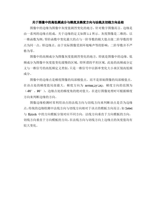 关于图像中的高低频成分与梯度及梯度方向与法线及切线方向总结