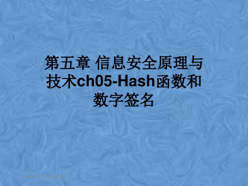 第五章 信息安全原理与技术ch05-Hash函数和数字签名