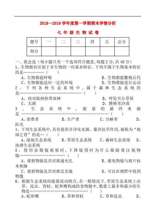 江苏省句容市2018-2019七年级生物第一学期期末试卷及答案